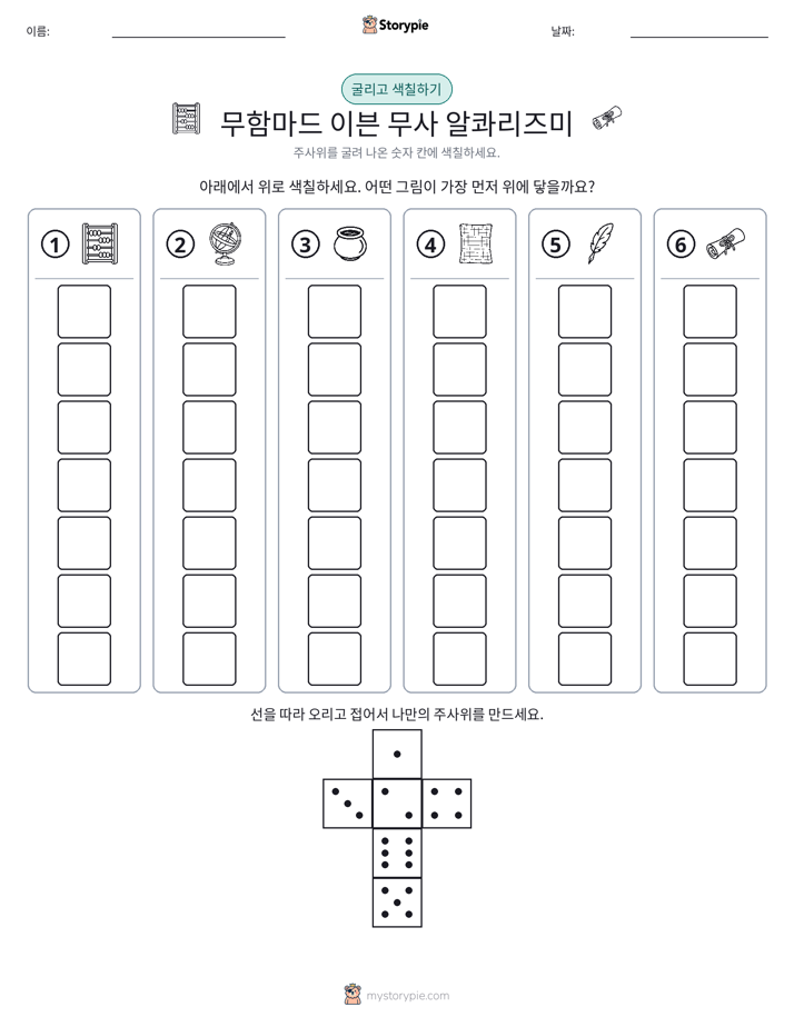 롤 & 색칠하기