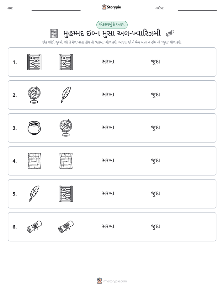 સમાન કે અલગ