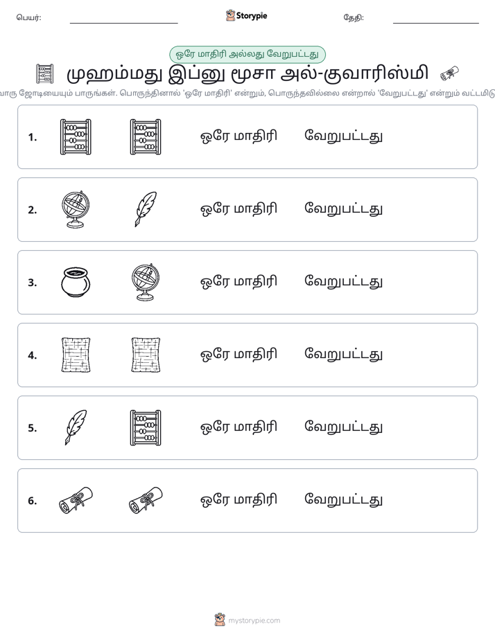 அதே அல்லது மாறுபட்டது