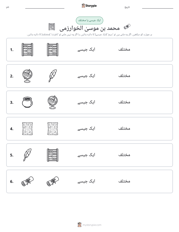 ایک جیسا یا مختلف