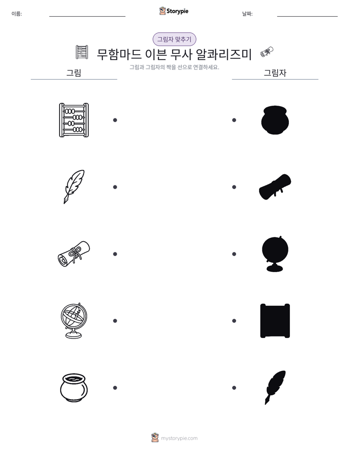 그림자 맞추기