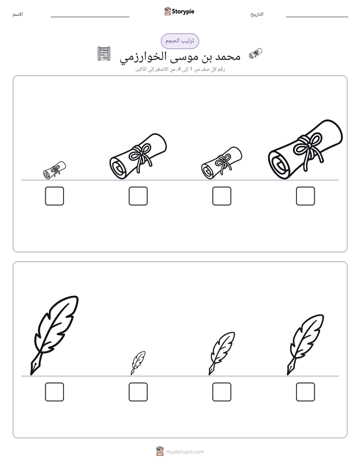 ترتيب الحجم