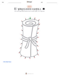 알렉산드리아의 디오판토스 인쇄 가능한 워크시트 미리보기