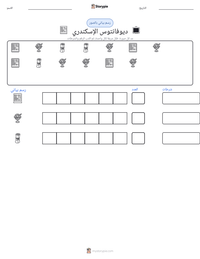 معاينة ورقة العمل القابلة للطباعة ديوفانتوس الإسكندري
