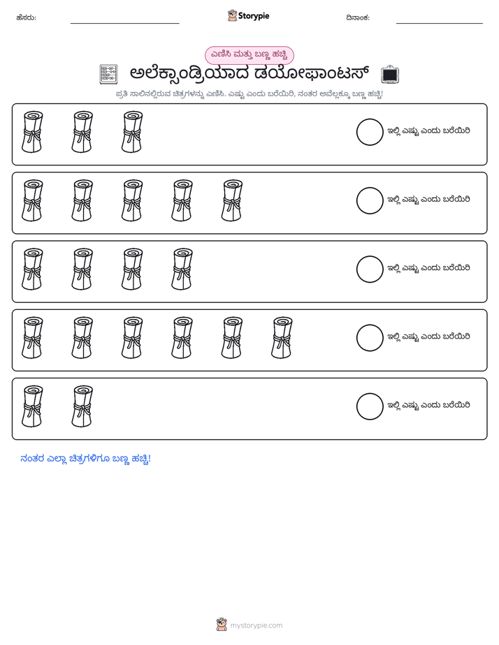 ಎಣಿಸಿ & ಬಣ್ಣ ಹಾಕಿ