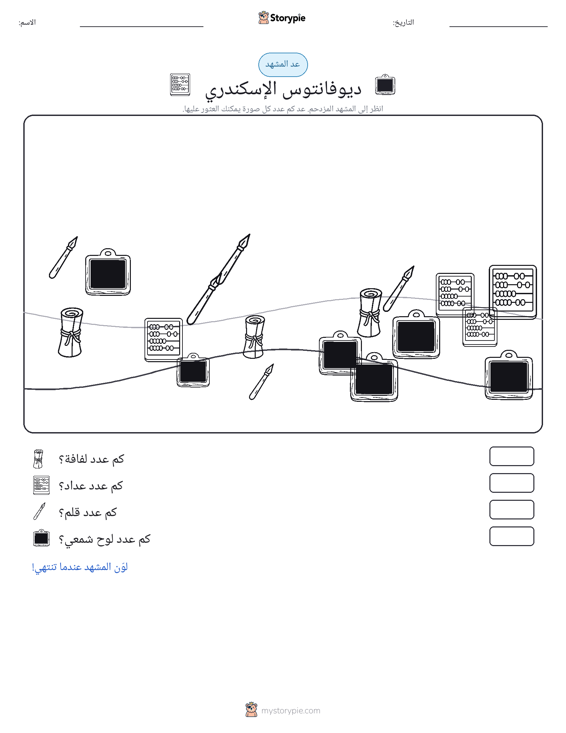 مشهد العد