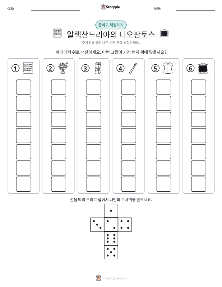 롤 & 색칠하기