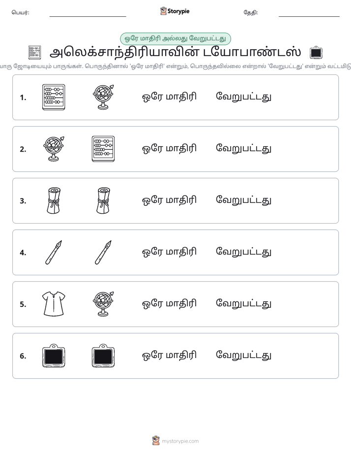 அதே அல்லது மாறுபட்டது