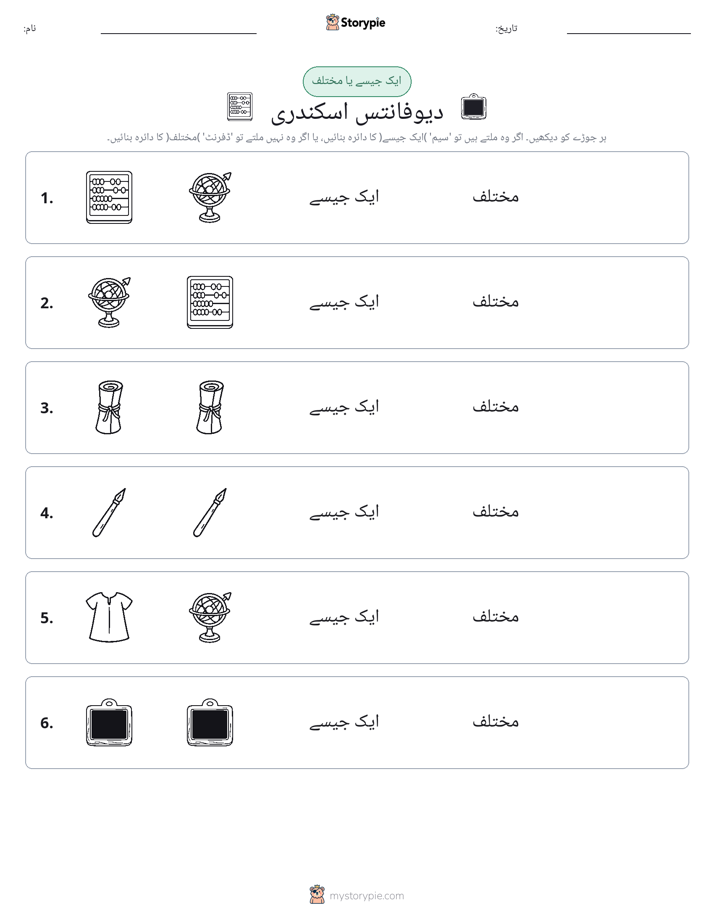 ایک جیسا یا مختلف