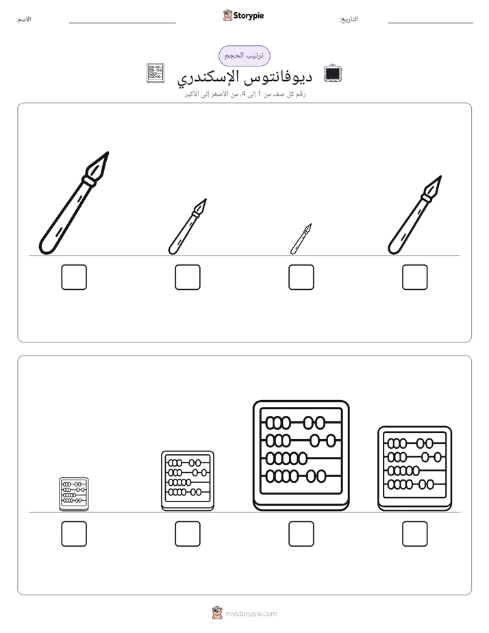 ترتيب الحجم