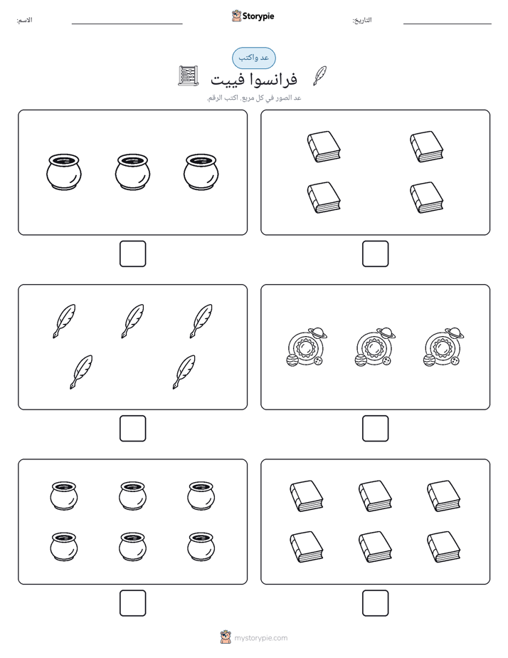 عد و اكتب