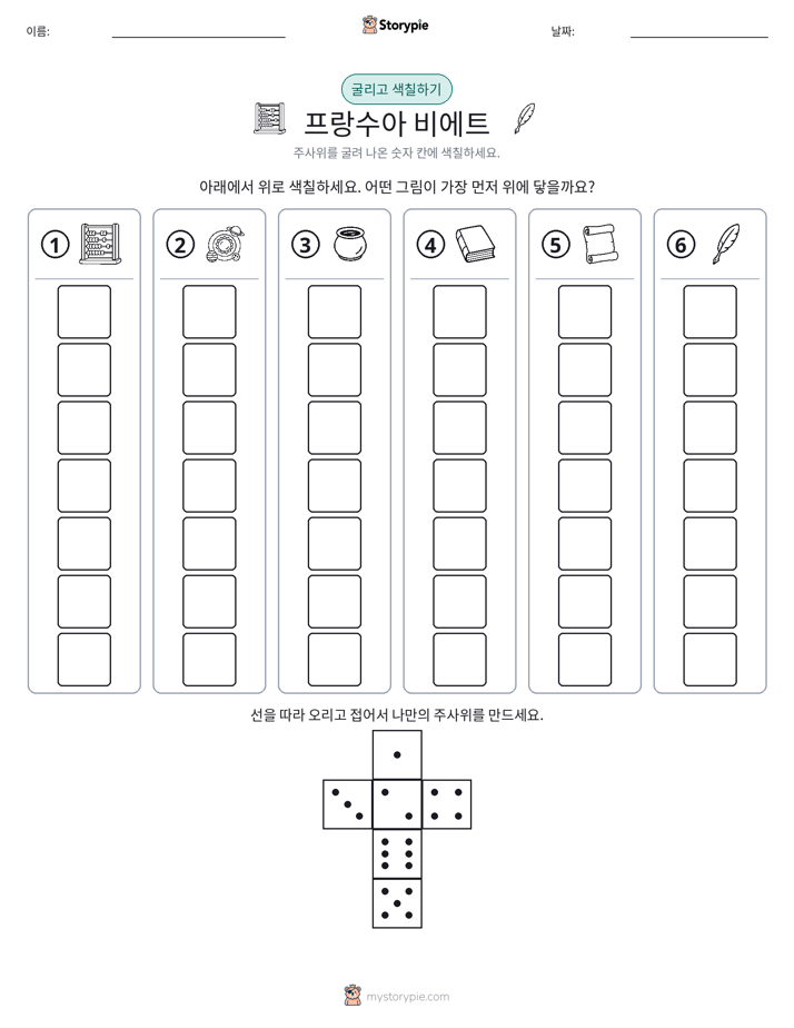 롤 & 색칠하기
