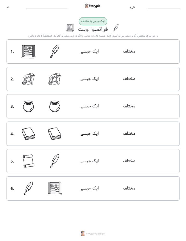 ایک جیسا یا مختلف