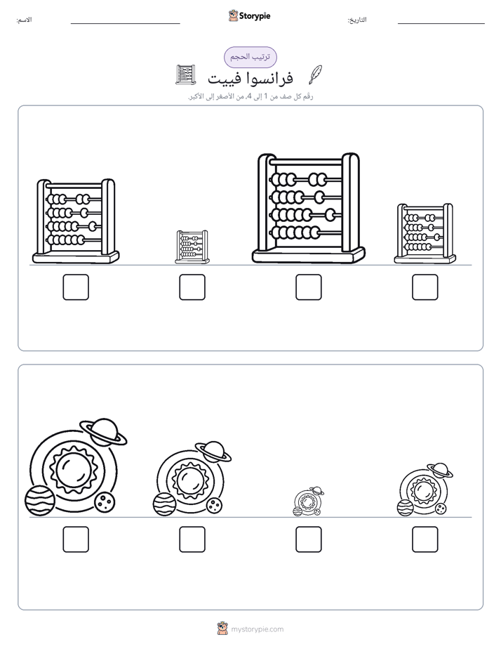 ترتيب الحجم