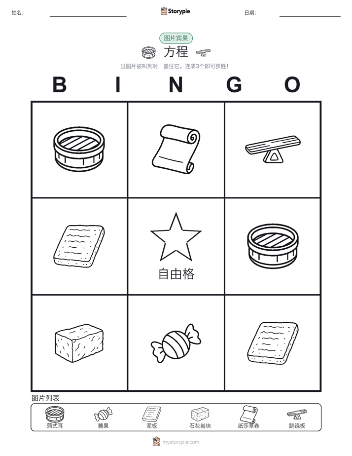 图片宾果