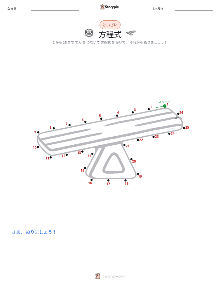 点つなぎ