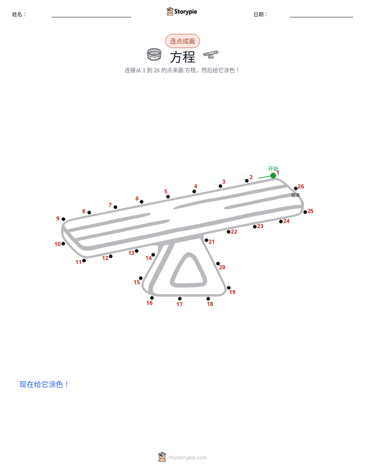 连点成线