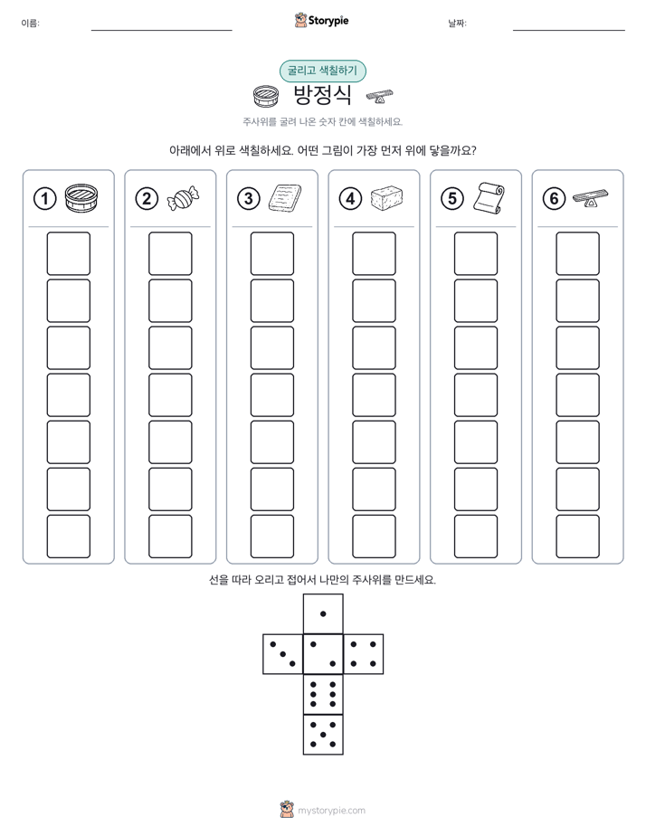 롤 & 색칠하기