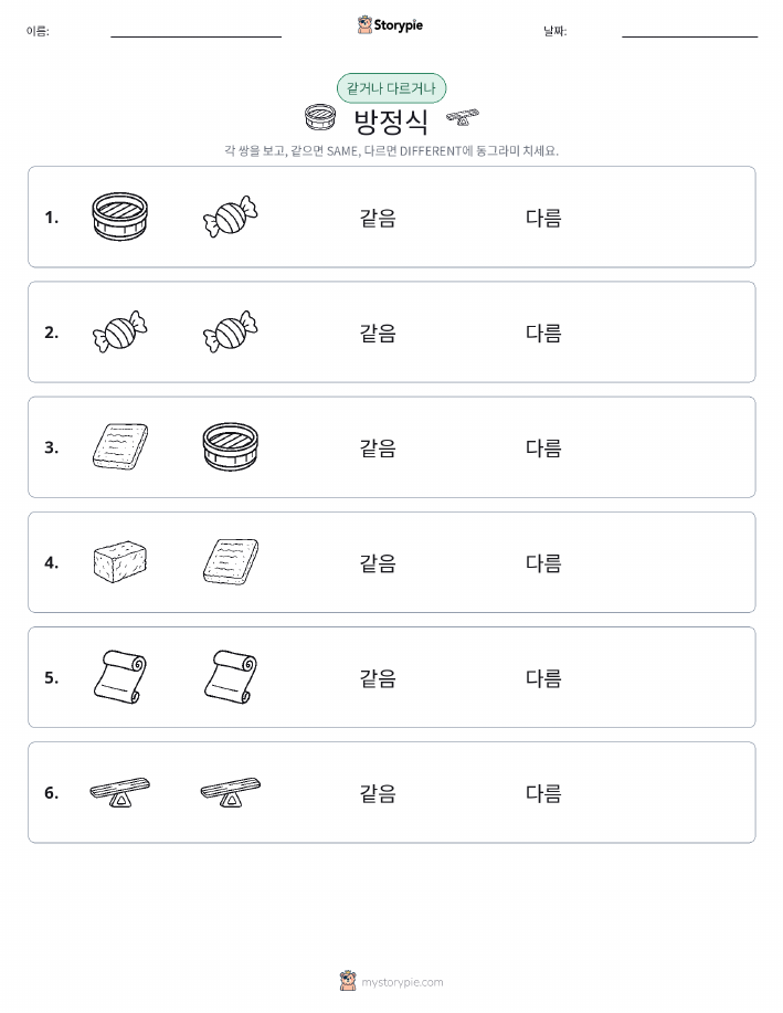같은 것 또는 다른 것