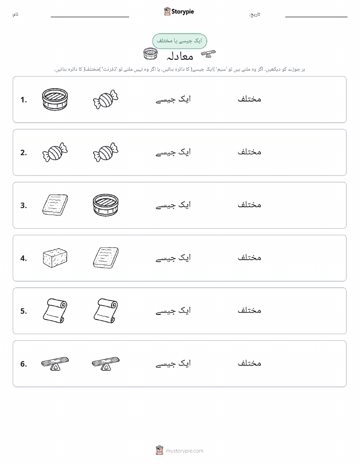 ایک جیسا یا مختلف