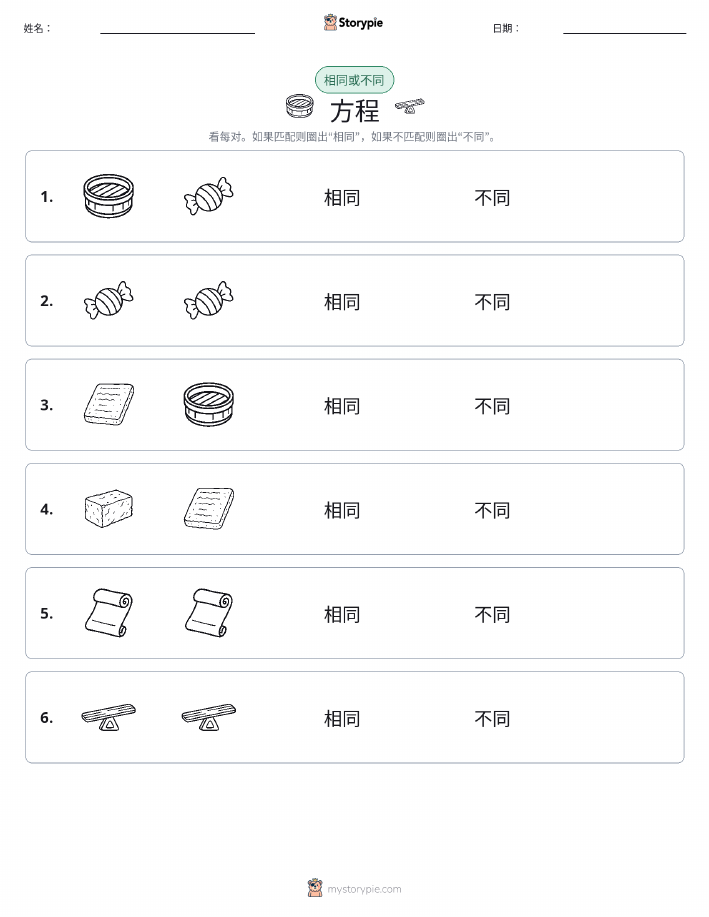 相同或不同