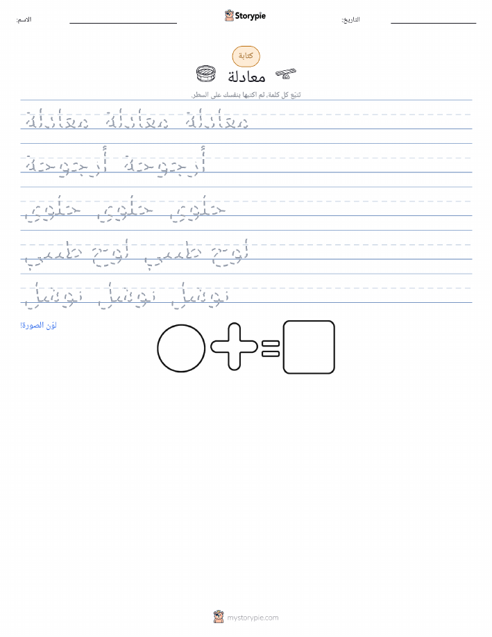تمرين الكتابة