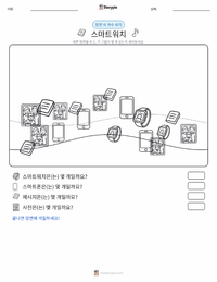 스마트워치 인쇄 가능한 워크시트 미리보기