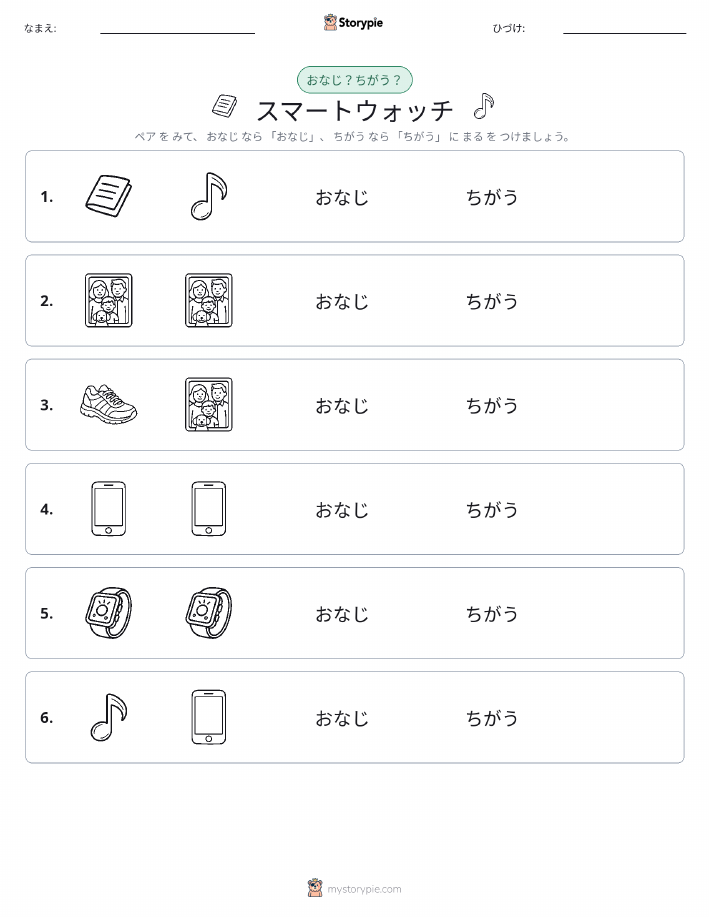 同じか違うか