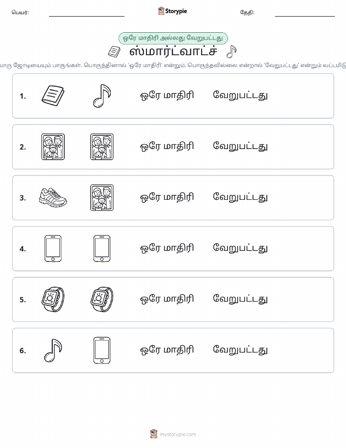 அதே அல்லது மாறுபட்டது