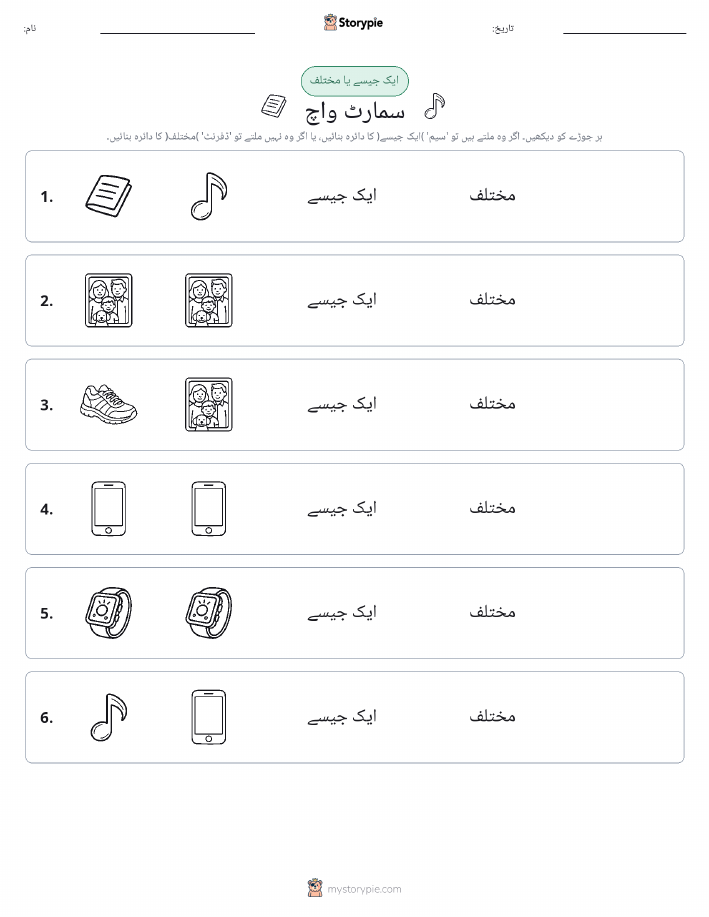 ایک جیسا یا مختلف