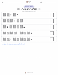 เครื่องคิดเลข ตัวอย่างแบบฝึกหัดที่พิมพ์ได้