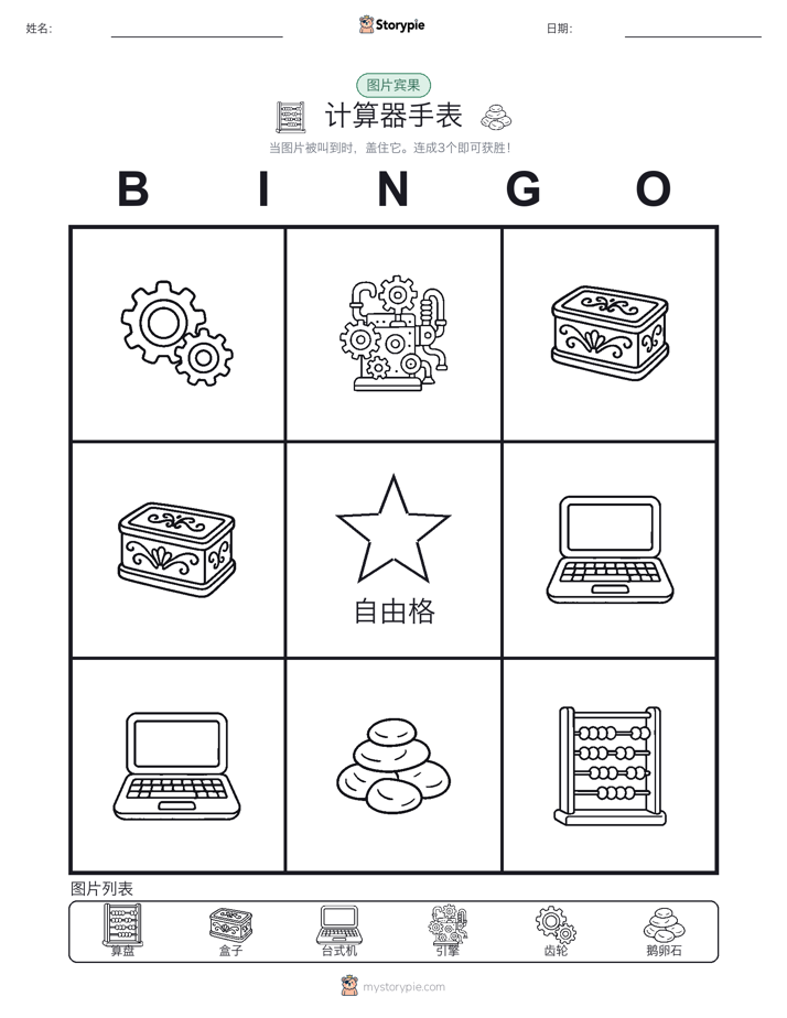 图片宾果