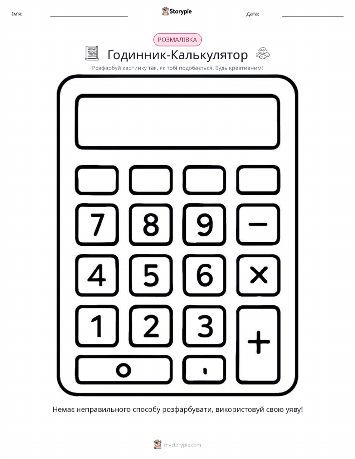 Розмальовка