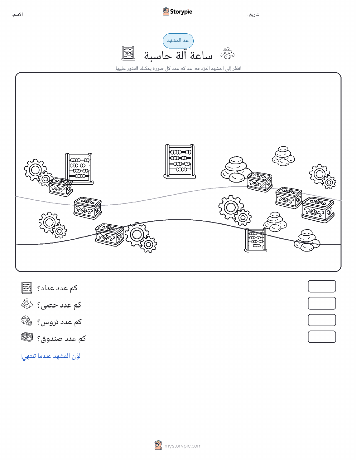 مشهد العد
