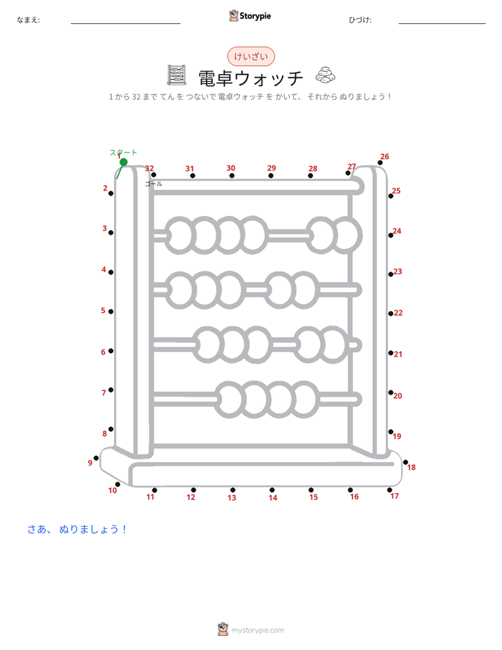 点つなぎ