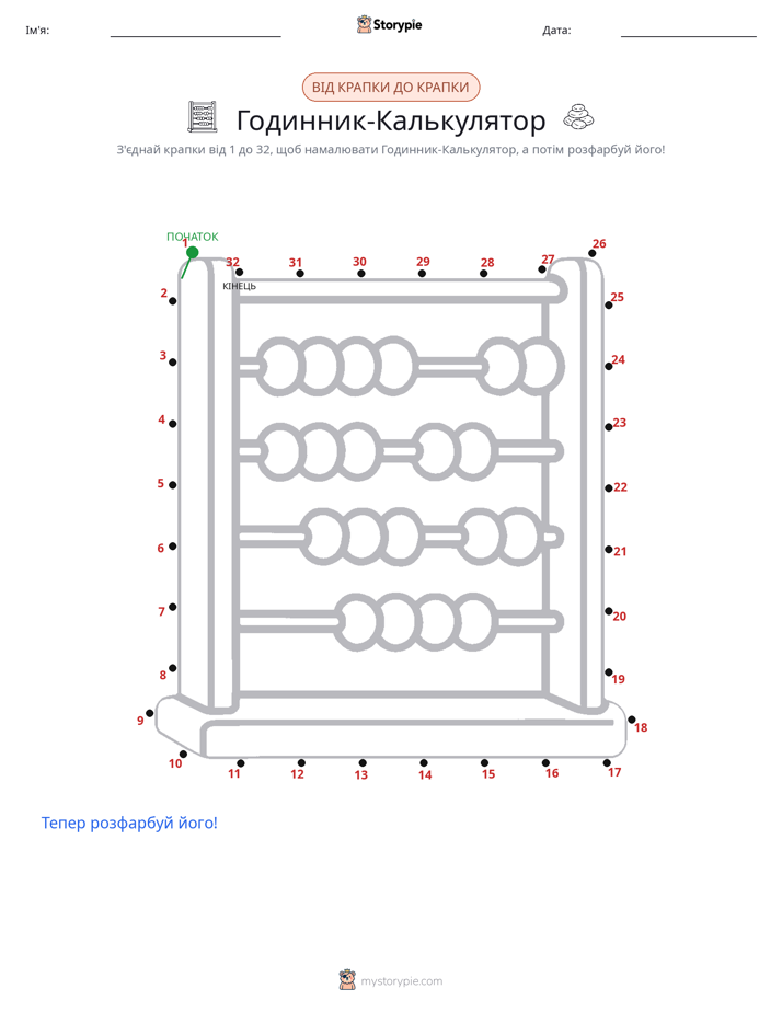 З'єднай точки