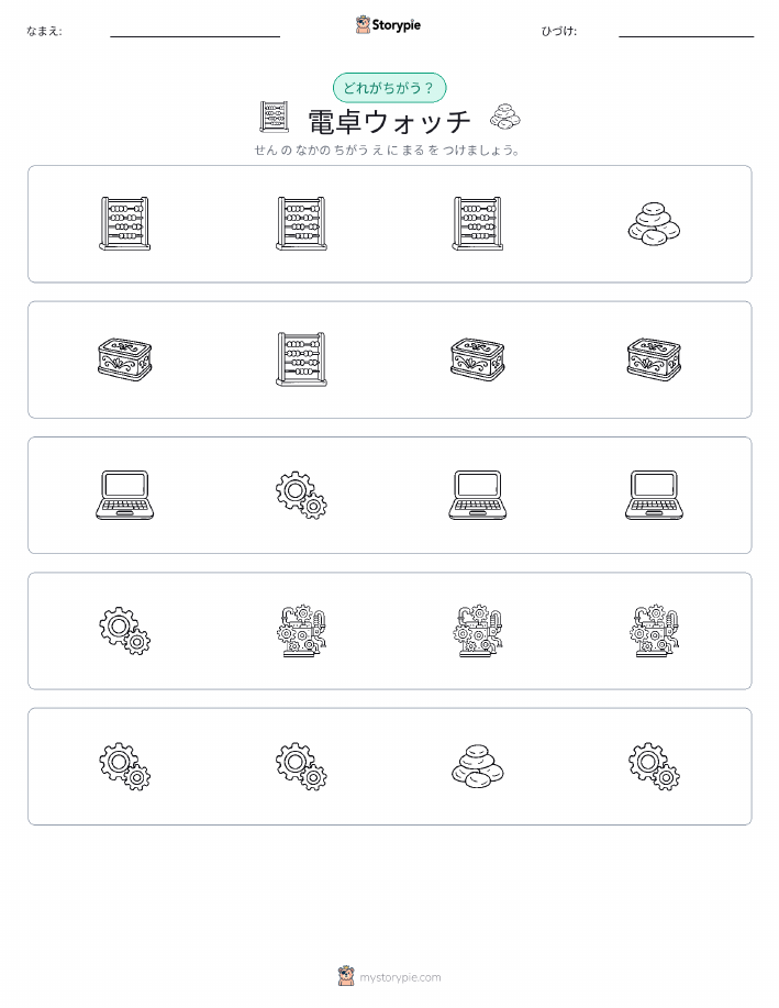 異なるものを見つけよう