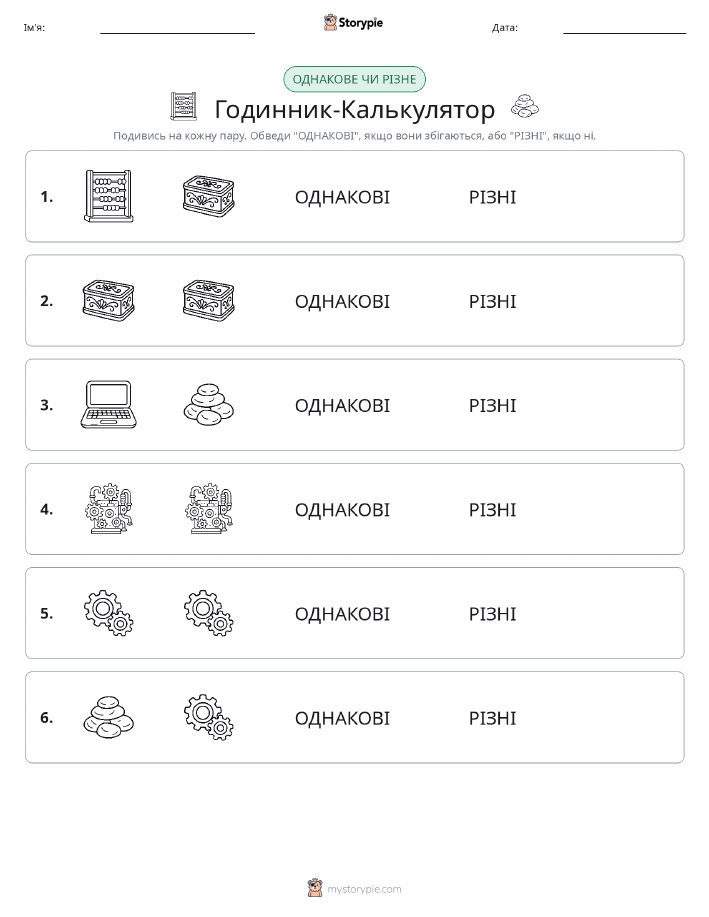 Однакові чи різні