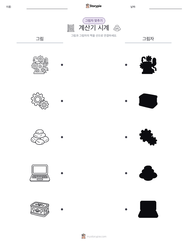 그림자 맞추기