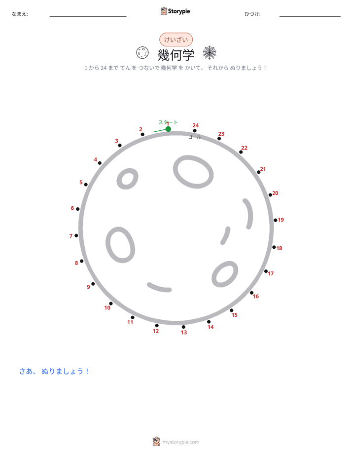 点つなぎ