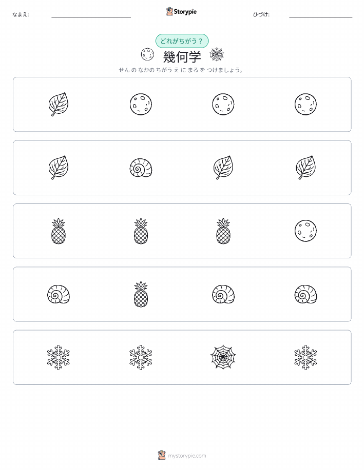 異なるものを見つけよう