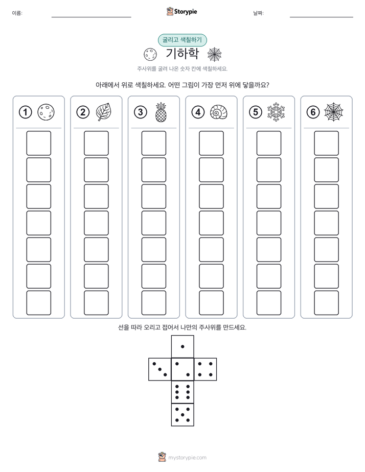 롤 & 색칠하기