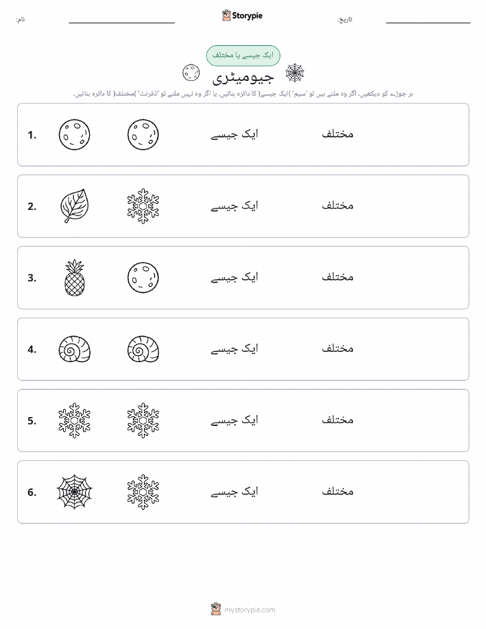 ایک جیسا یا مختلف