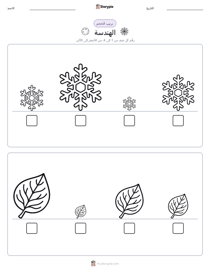ترتيب الحجم