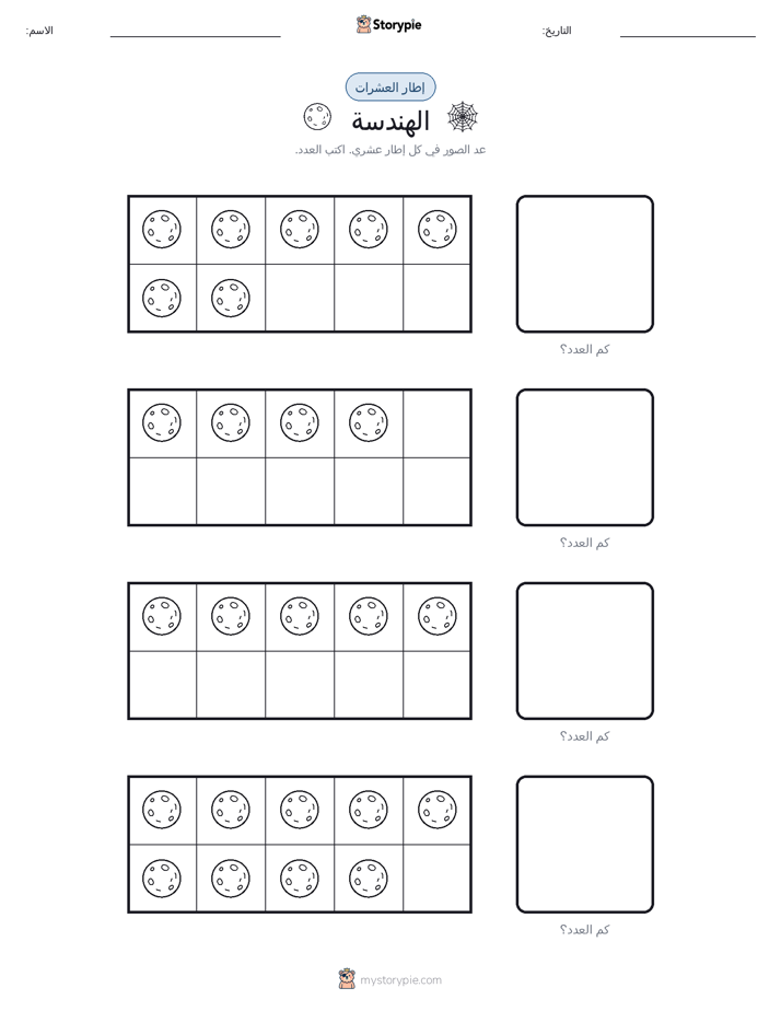 إطار العشرة