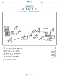 유클리드 인쇄 가능한 워크시트 미리보기