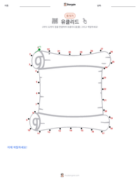 유클리드 인쇄 가능한 워크시트 미리보기