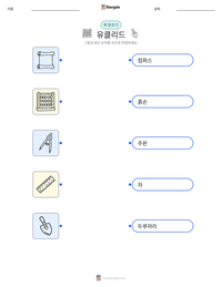 유클리드 인쇄 가능한 워크시트 미리보기