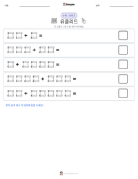 유클리드 인쇄 가능한 워크시트 미리보기