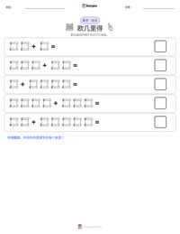 欧几里得 可打印工作表预览